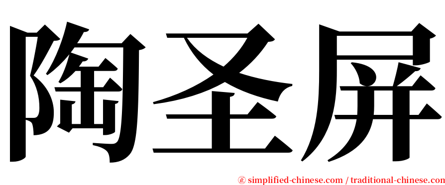 陶圣屏 serif font