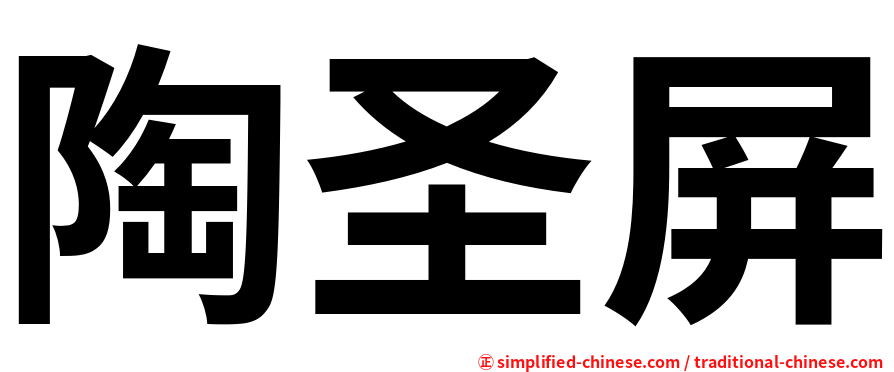 陶圣屏