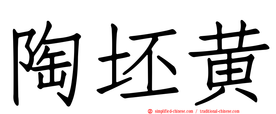 陶坯黄