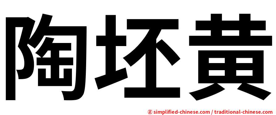 陶坯黄