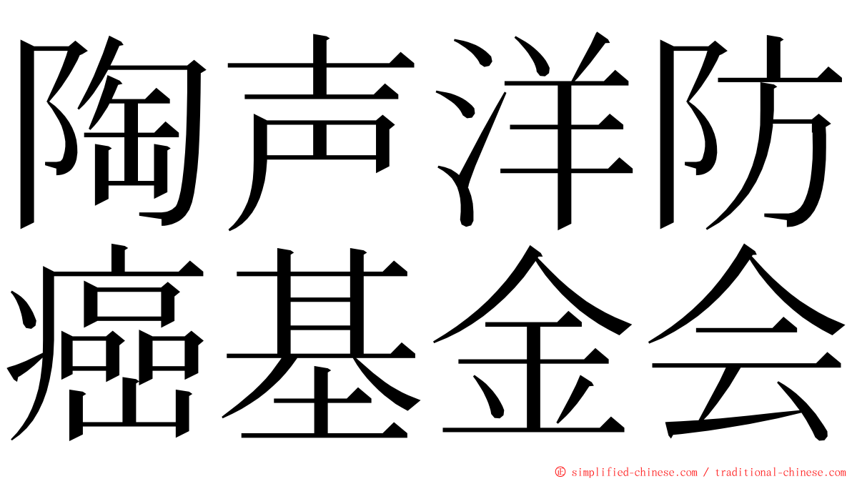陶声洋防癌基金会 ming font