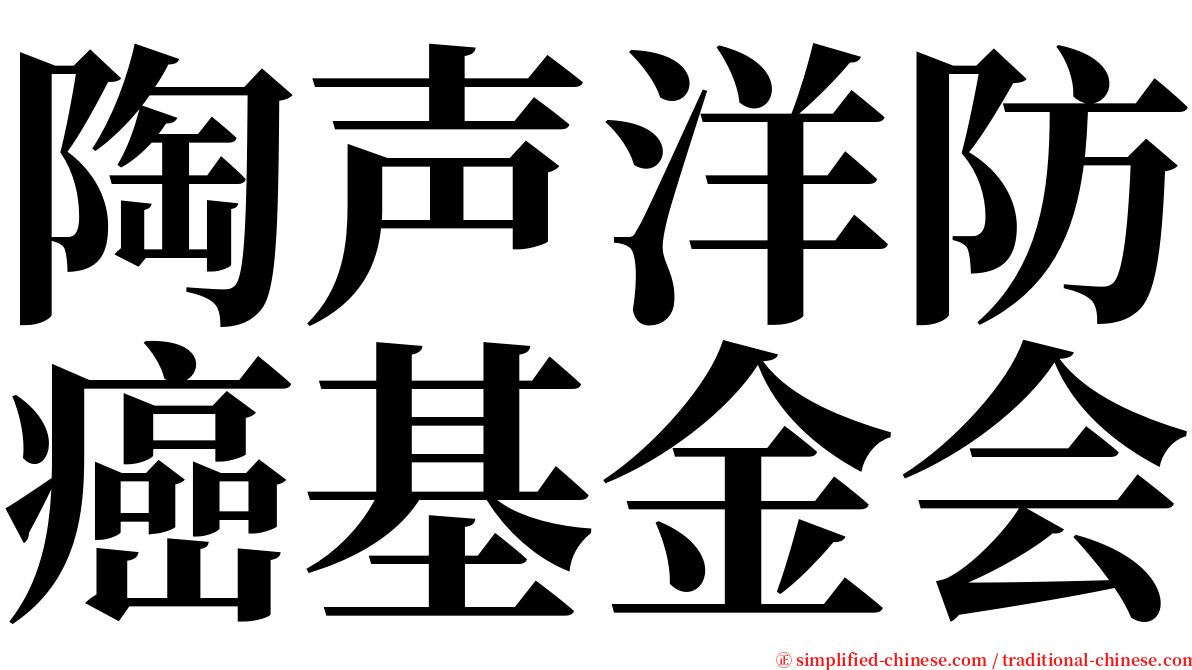陶声洋防癌基金会 serif font