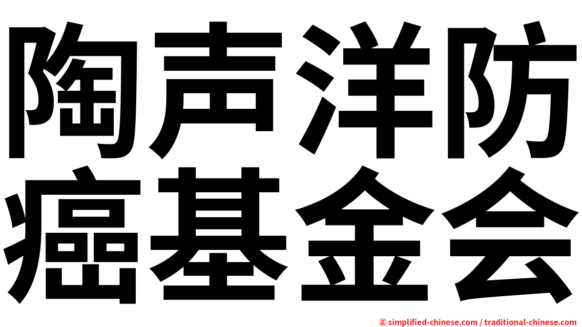陶声洋防癌基金会