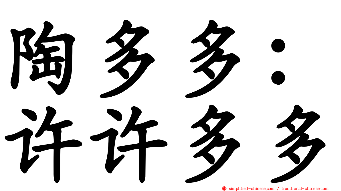 陶多多：许许多多