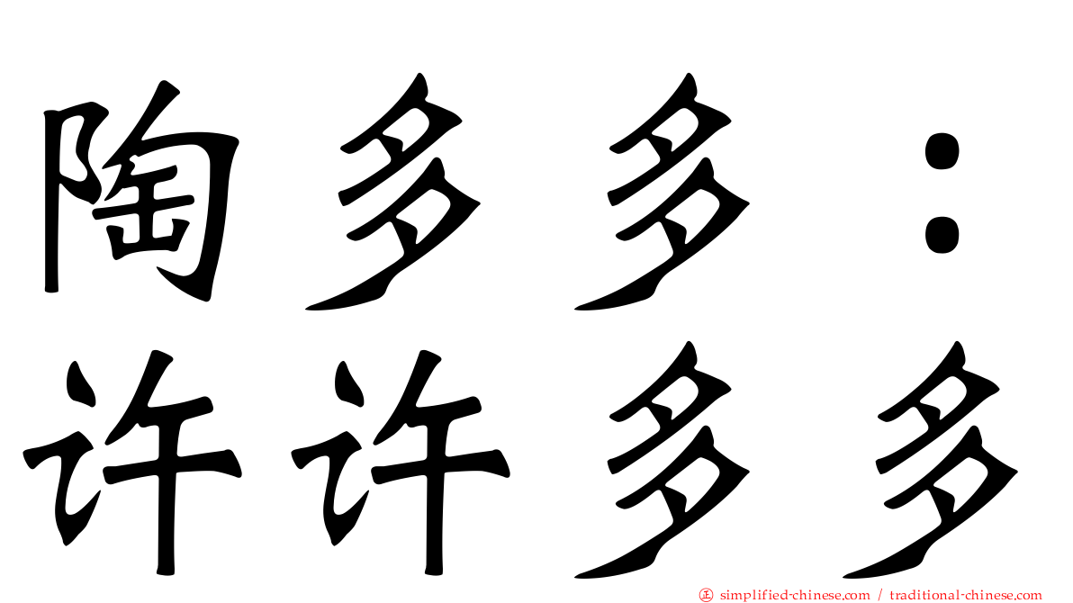 陶多多：许许多多