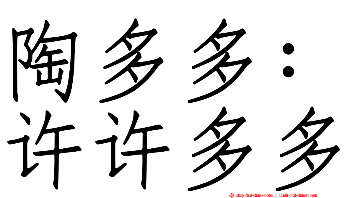 陶多多：许许多多