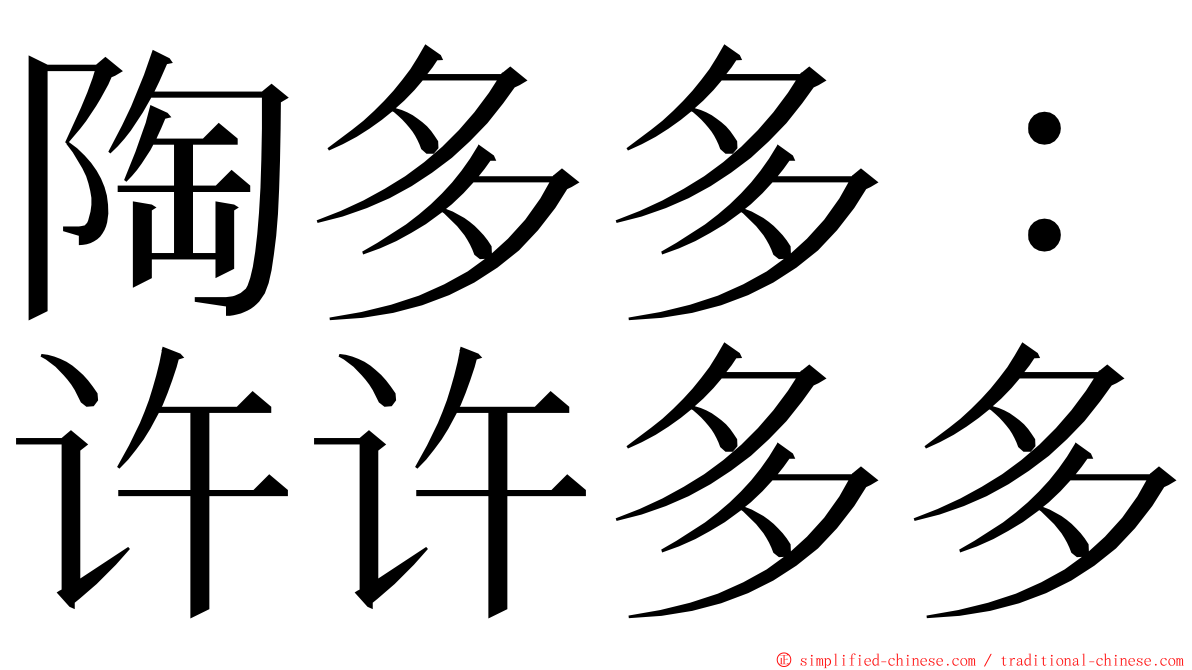 陶多多：许许多多 ming font