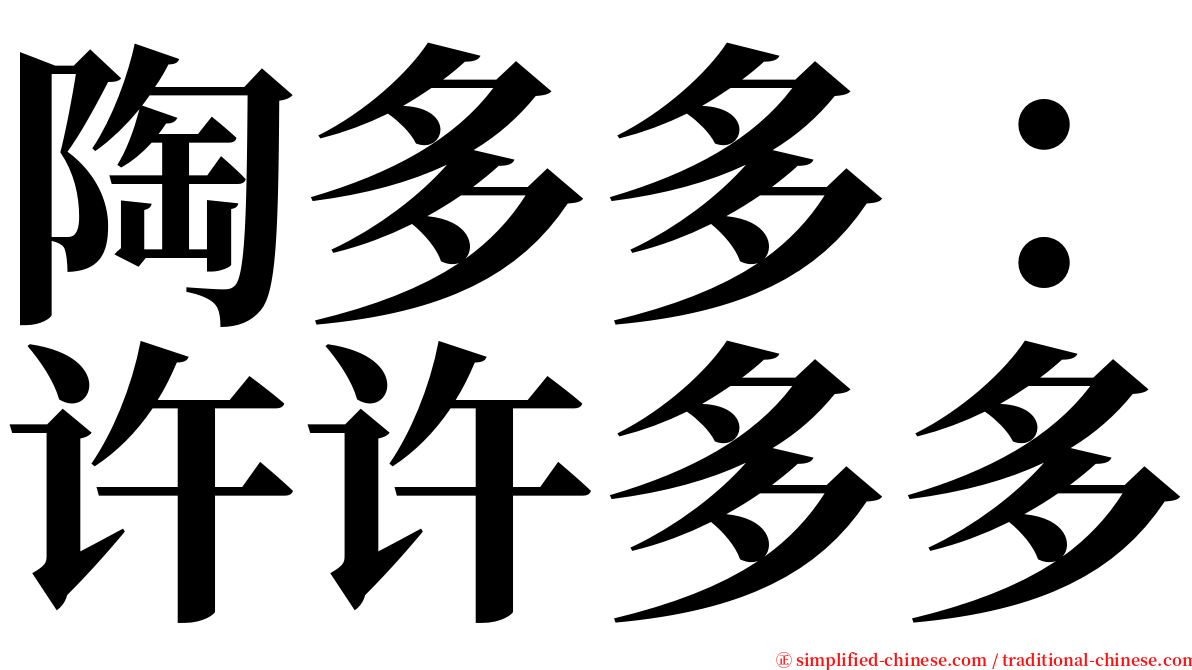 陶多多：许许多多 serif font