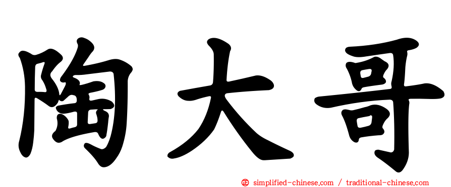 陶大哥