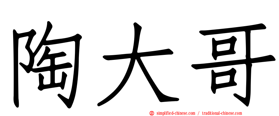 陶大哥