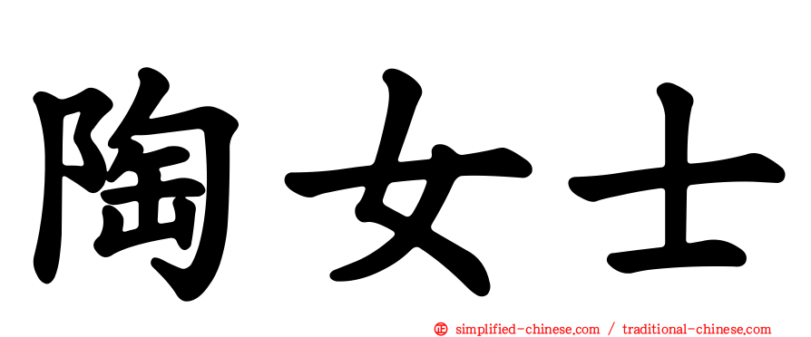 陶女士