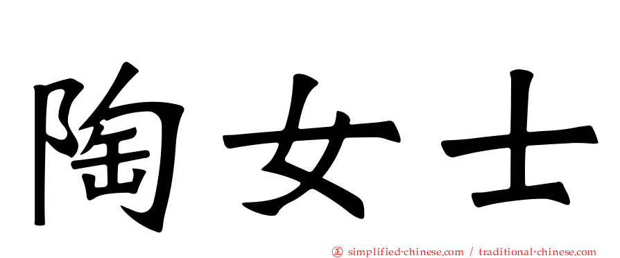 陶女士