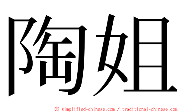 陶姐 ming font