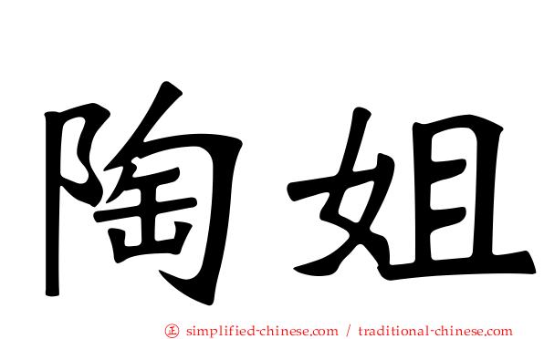陶姐