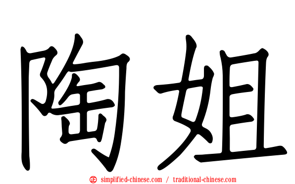 陶姐
