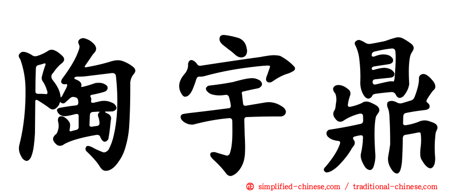 陶宇鼎