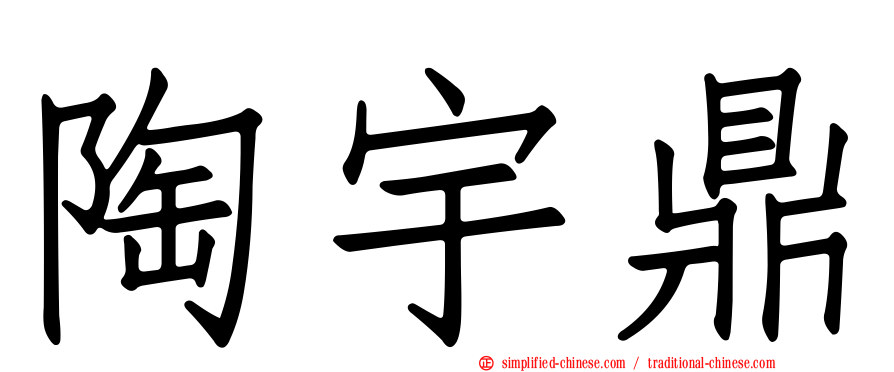 陶宇鼎