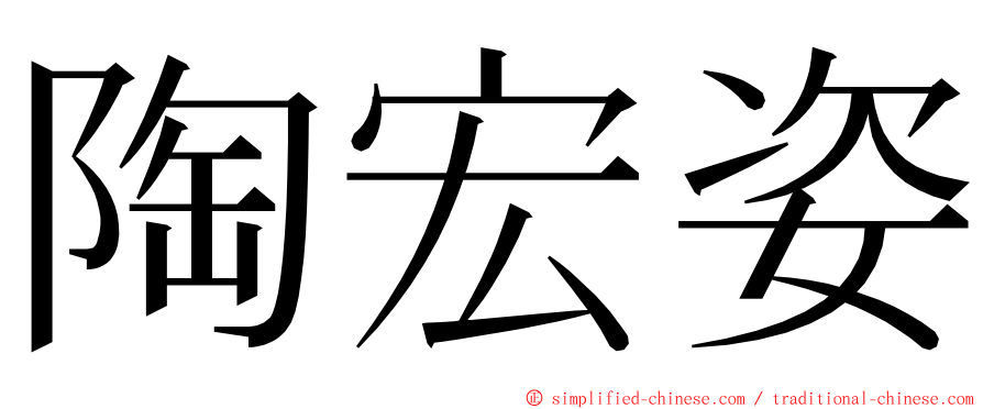 陶宏姿 ming font