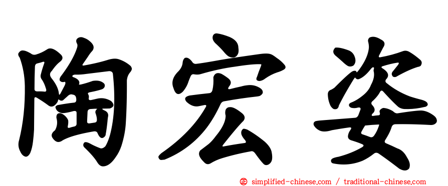 陶宏姿