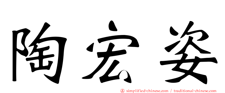 陶宏姿