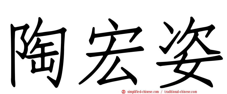 陶宏姿