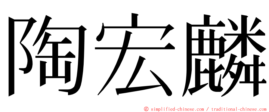 陶宏麟 ming font