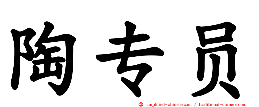 陶专员