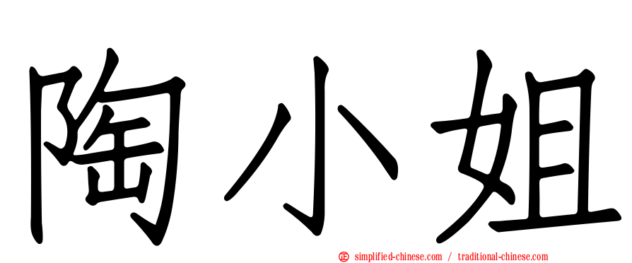 陶小姐