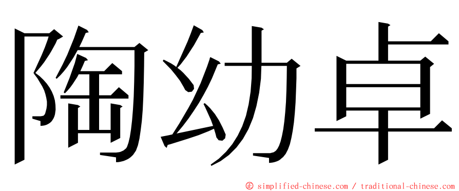 陶幼卓 ming font