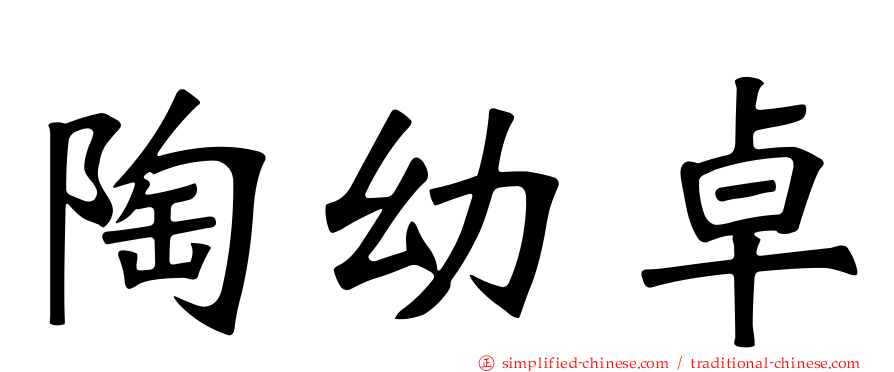 陶幼卓