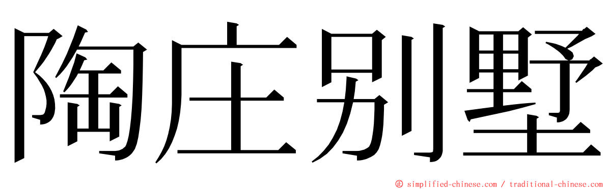 陶庄别墅 ming font