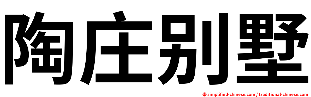 陶庄别墅