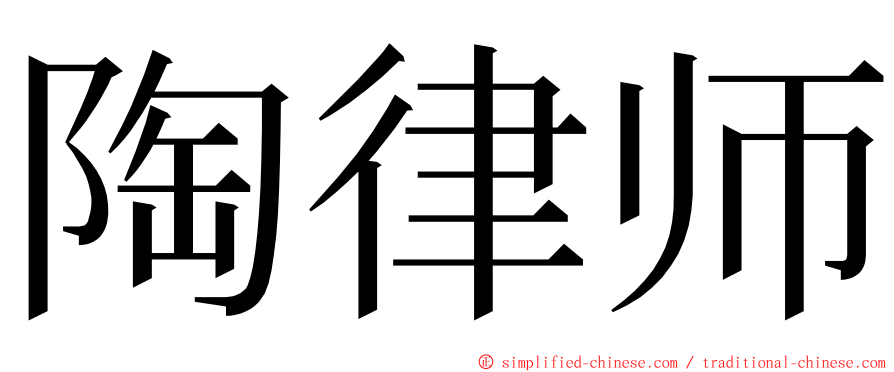 陶律师 ming font