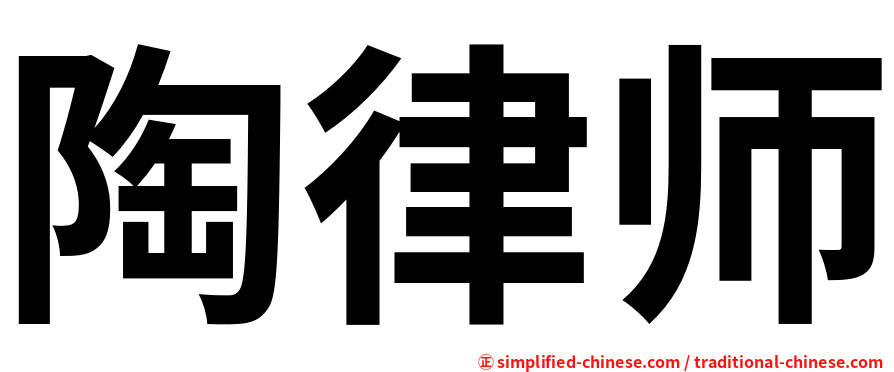 陶律师
