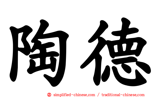 陶德