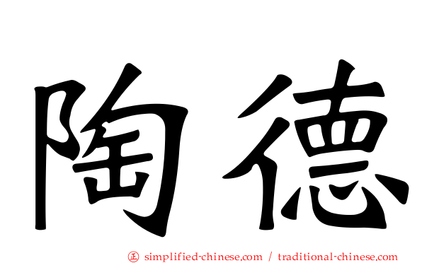 陶德