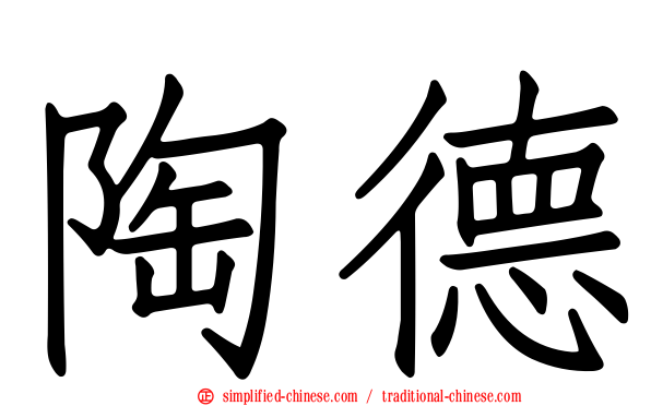 陶德