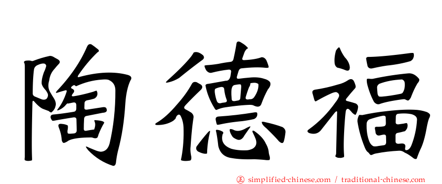 陶德福