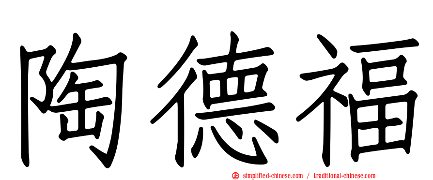 陶德福