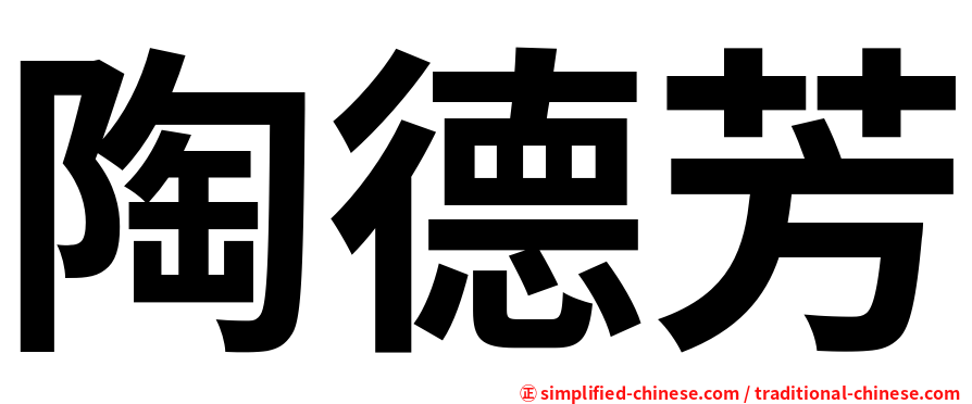陶德芳