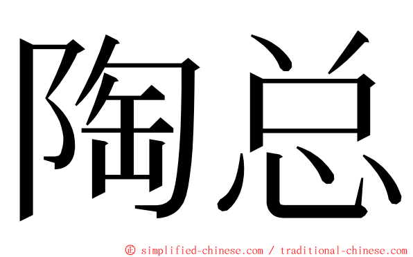 陶总 ming font