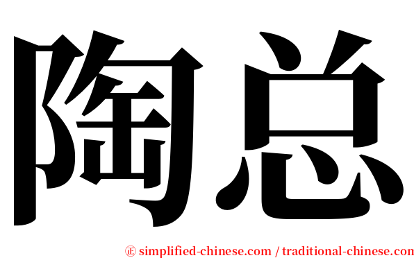 陶总 serif font
