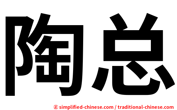陶总