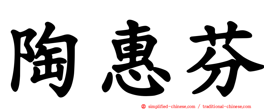 陶惠芬