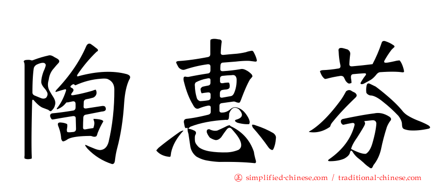 陶惠芬