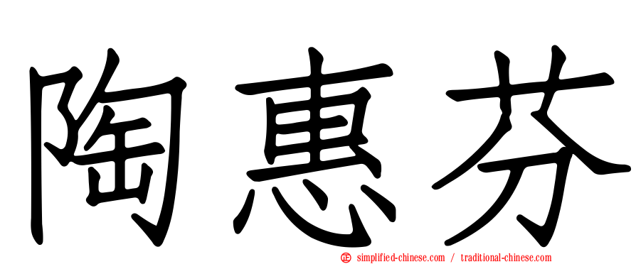 陶惠芬