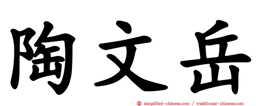 陶文岳