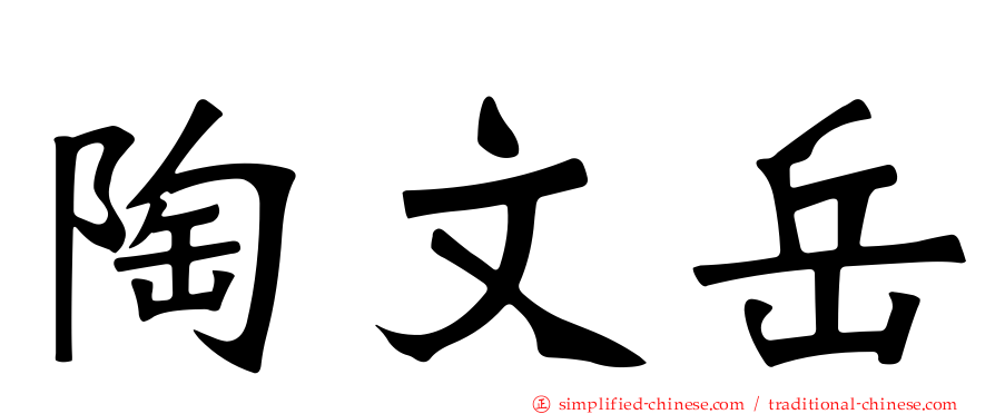 陶文岳