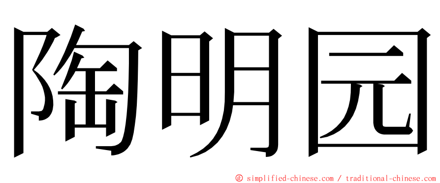 陶明园 ming font