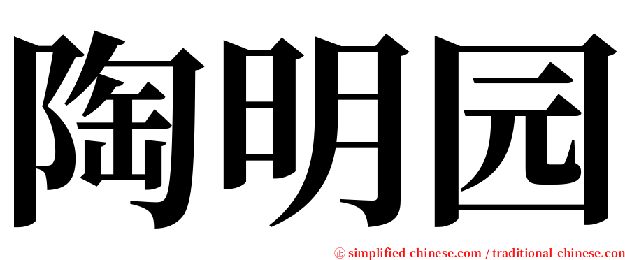 陶明园 serif font